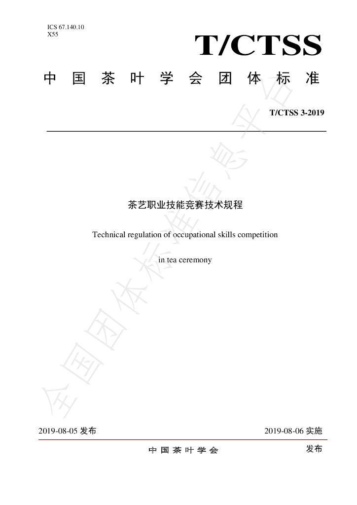T/CTSS 3-2019 标准预览