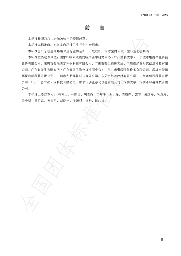T/GIEHA 010-2019 标准预览