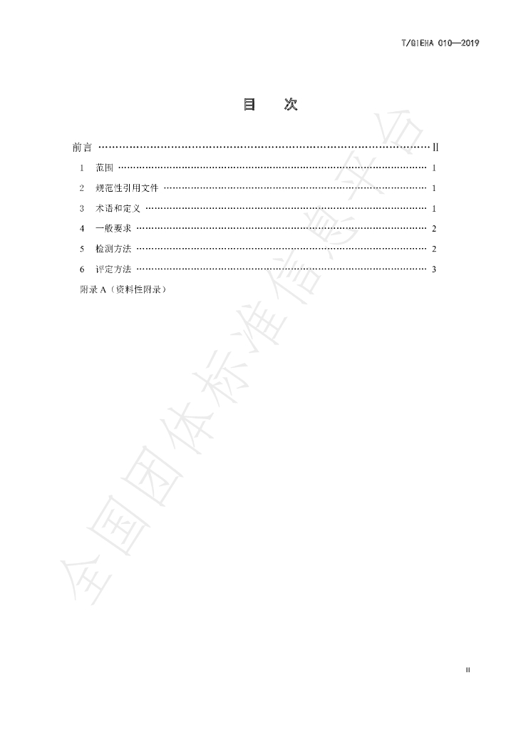 T/GIEHA 010-2019 标准预览