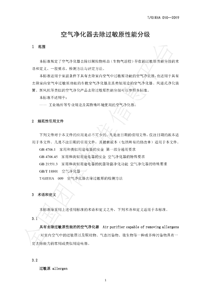 T/GIEHA 010-2019 标准预览