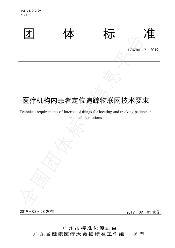 T/GZBC 17-2019 标准预览