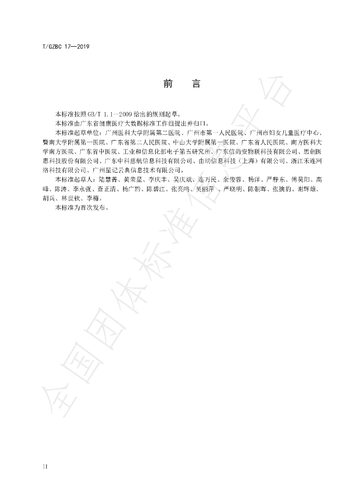 T/GZBC 17-2019 标准预览