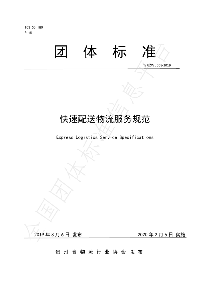 T/GZWL 008-2019 标准预览
