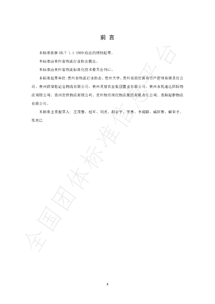 T/GZWL 008-2019 标准预览