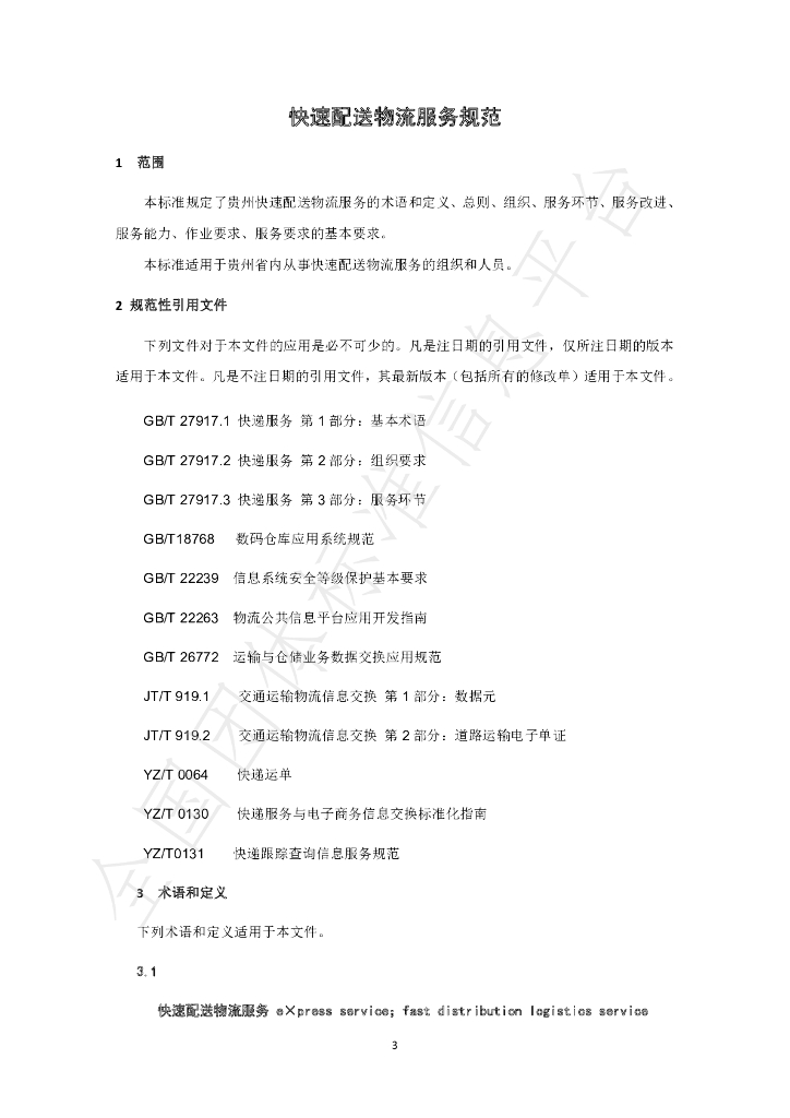 T/GZWL 008-2019 标准预览