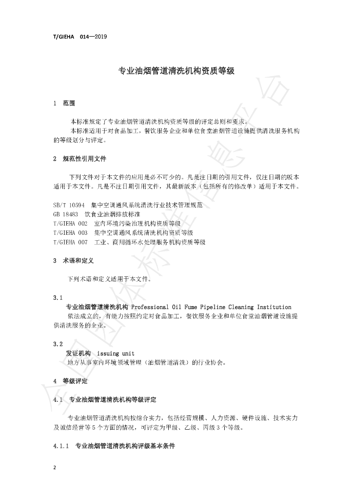 T/GIEHA 014-2019 标准预览
