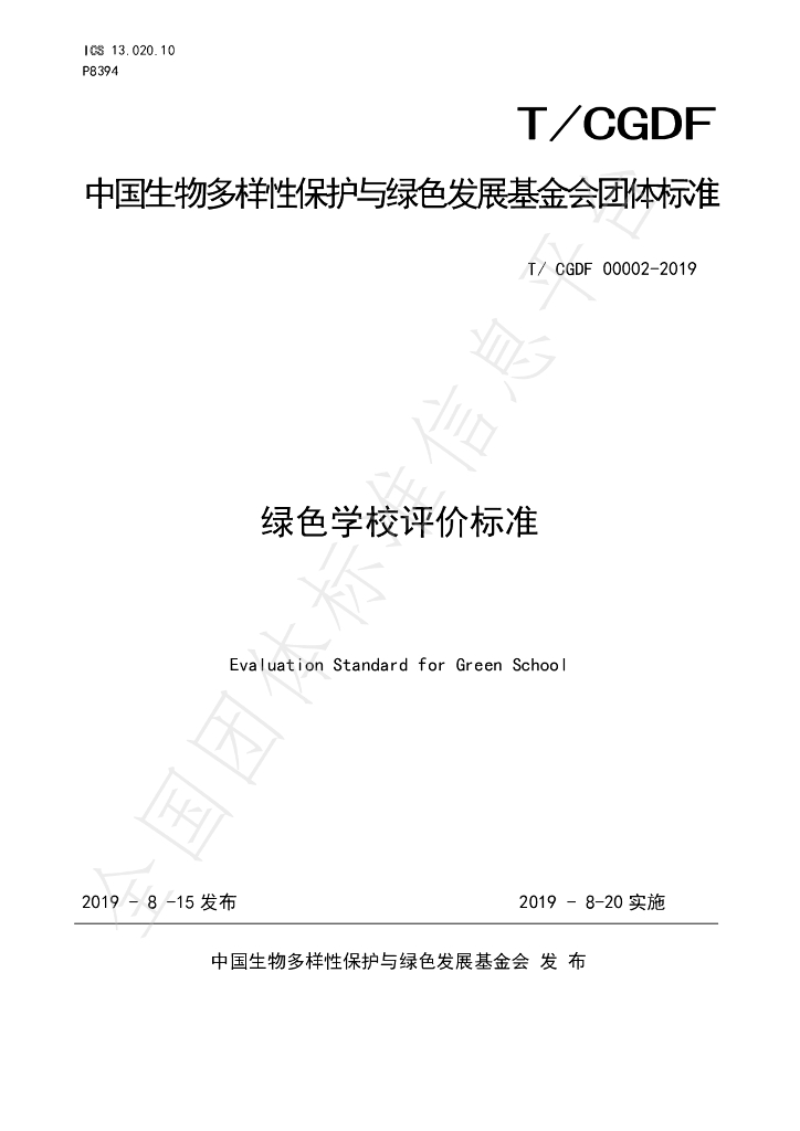 T/CGDF 00002-2019 标准预览