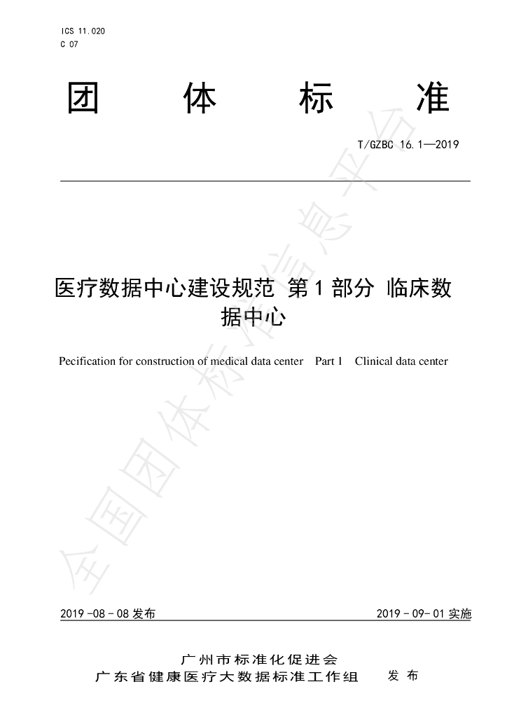 T/GZBC 16.1-2019 标准预览