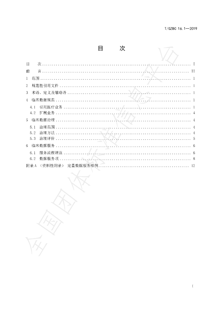 T/GZBC 16.1-2019 标准预览