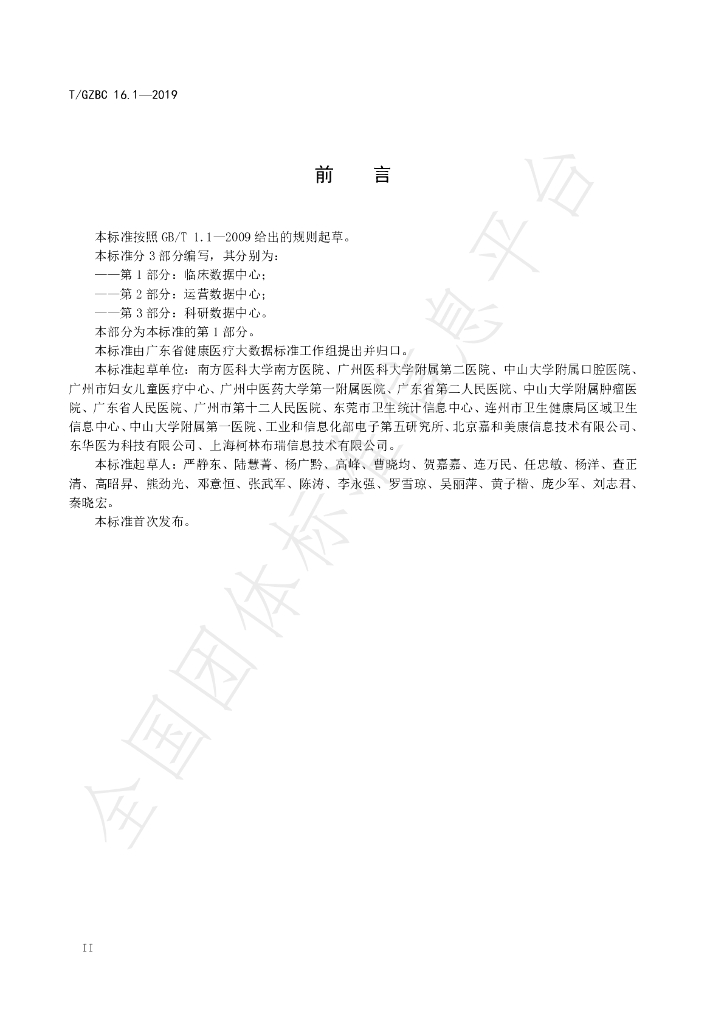 T/GZBC 16.1-2019 标准预览