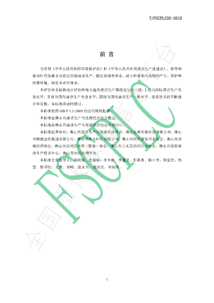 T/FSCPLC 02-2019 标准预览