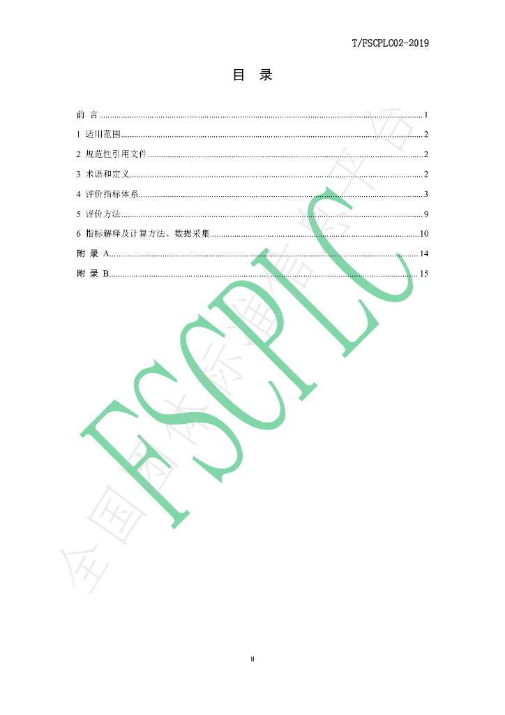 T/FSCPLC 02-2019 标准预览