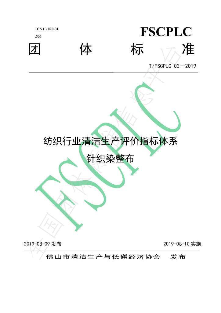 T/FSCPLC 02-2019 标准预览