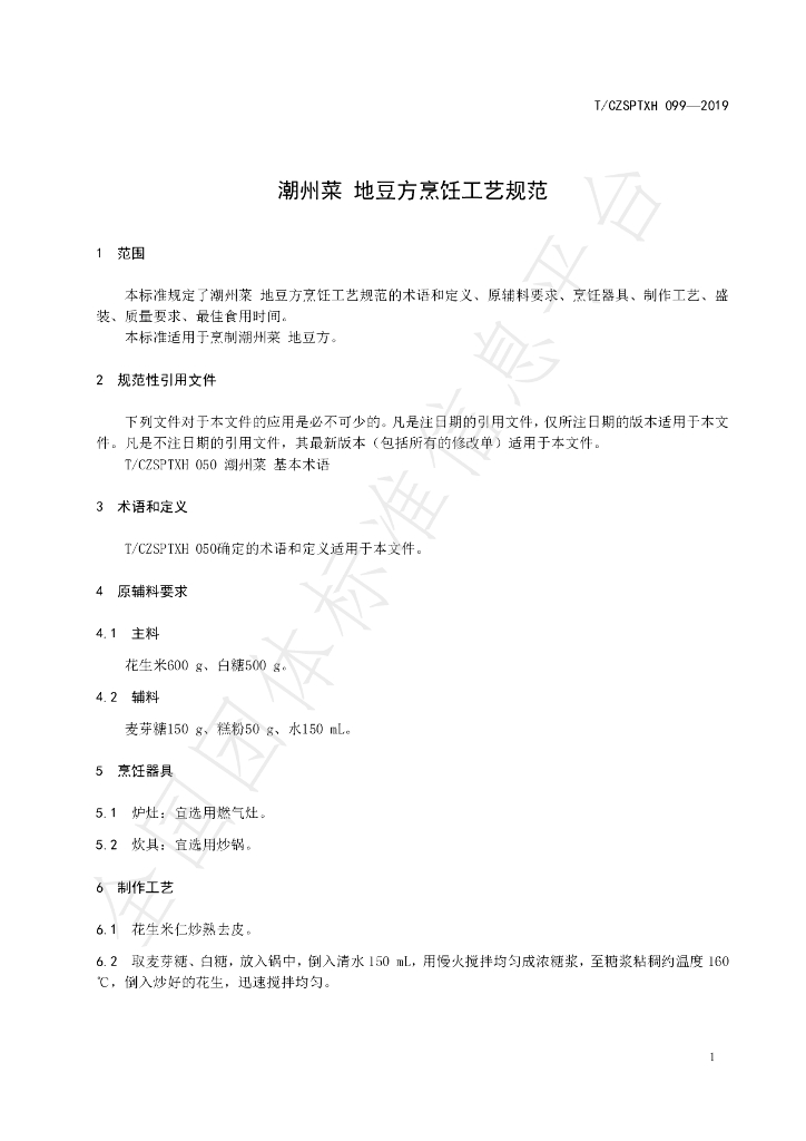T/CZSPTXH 099-2019 标准预览