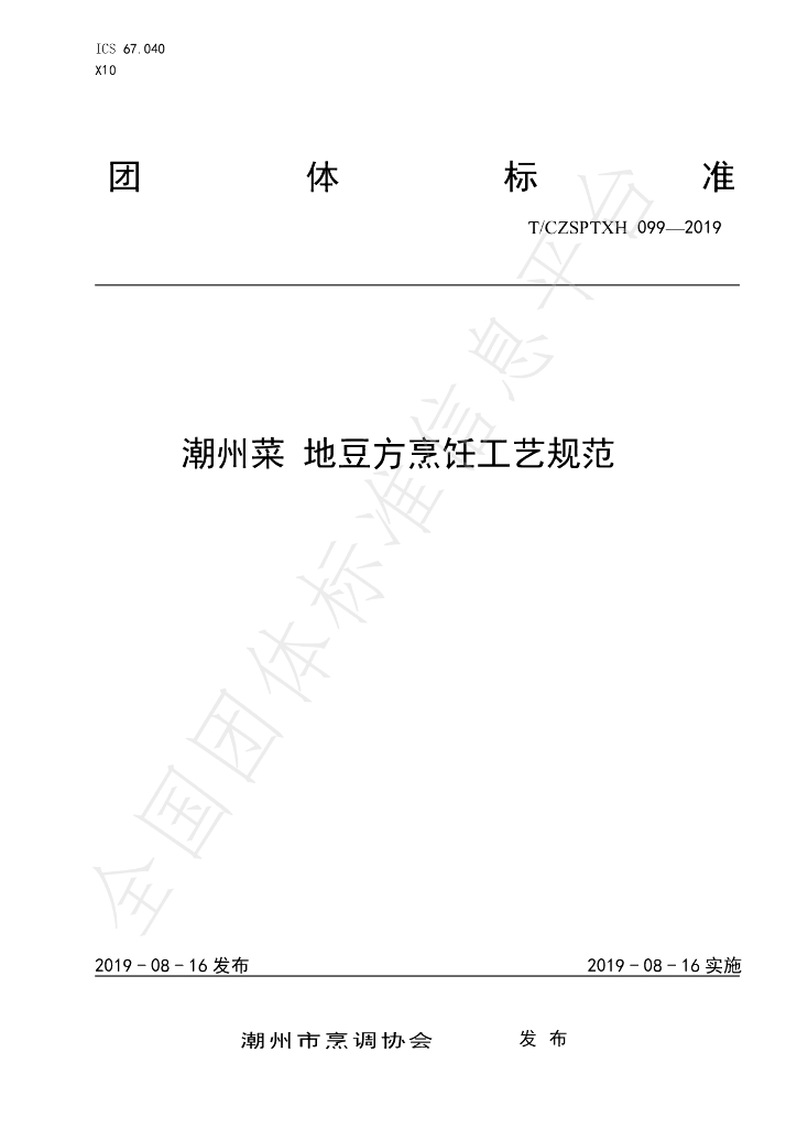 T/CZSPTXH 099-2019 标准预览