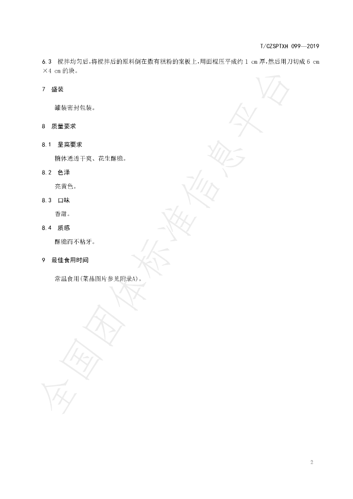 T/CZSPTXH 099-2019 标准预览