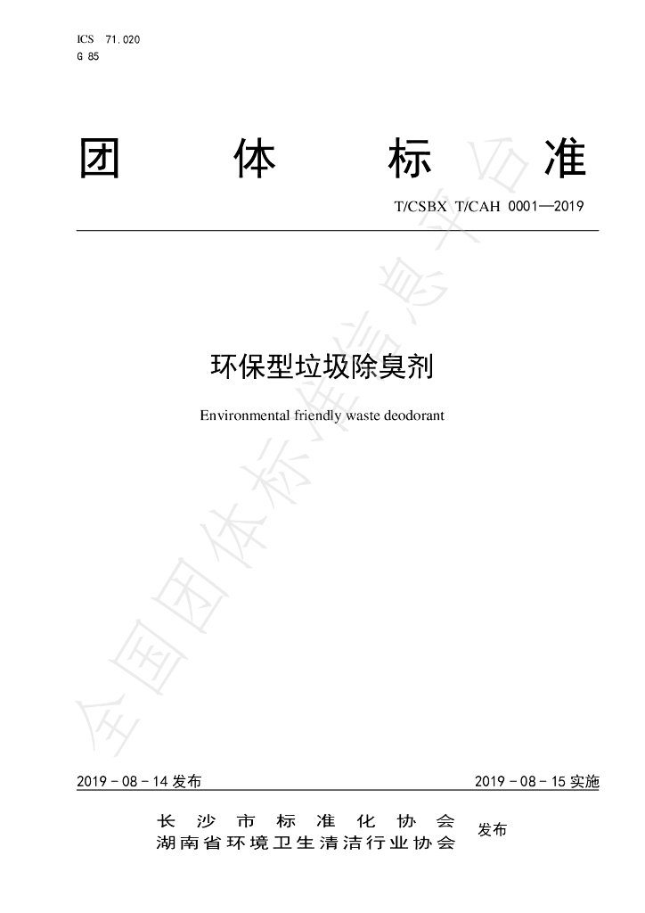 T/CSBX T/CAH0001-2019 标准预览