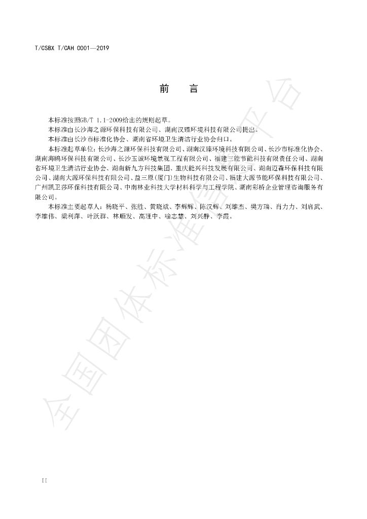 T/CSBX T/CAH0001-2019 标准预览