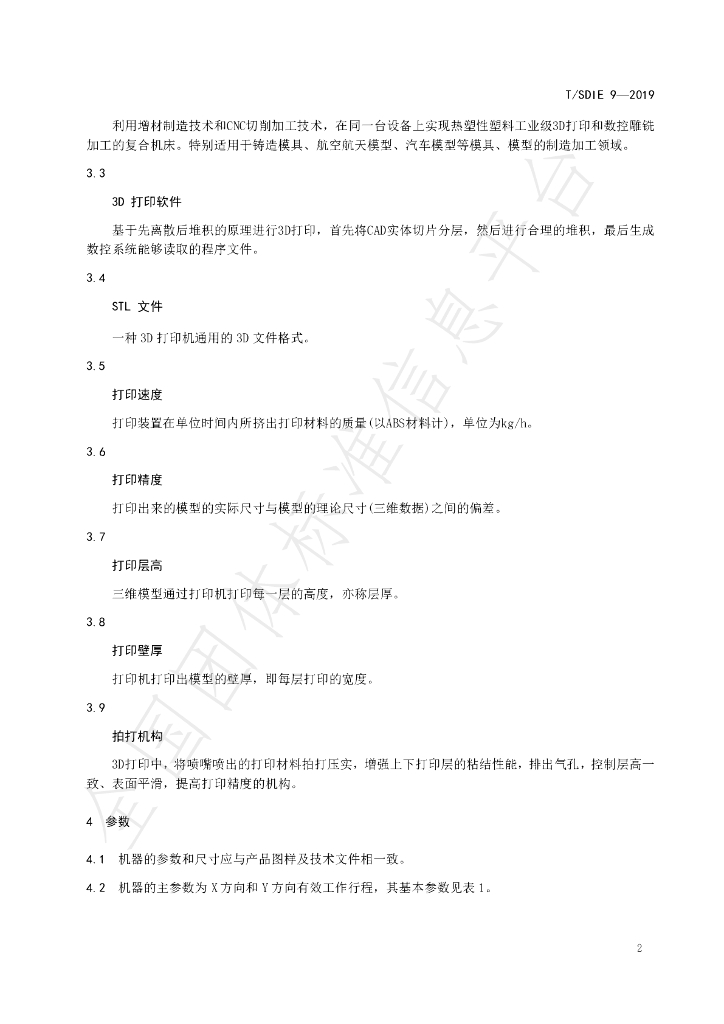 T/SDIE 9-2019 标准预览