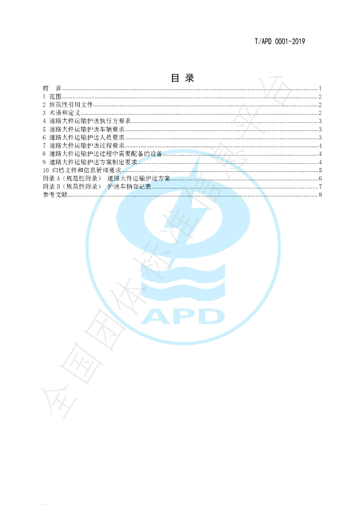 T/APD 0001-2019 标准预览