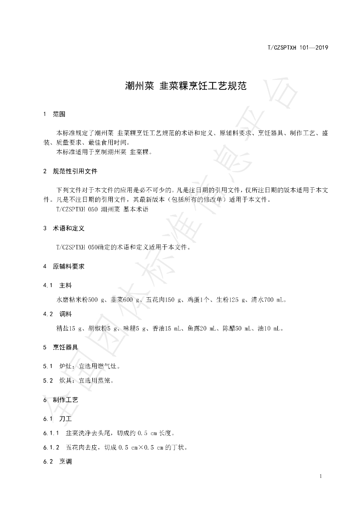 T/CZSPTXH 101-2019 标准预览