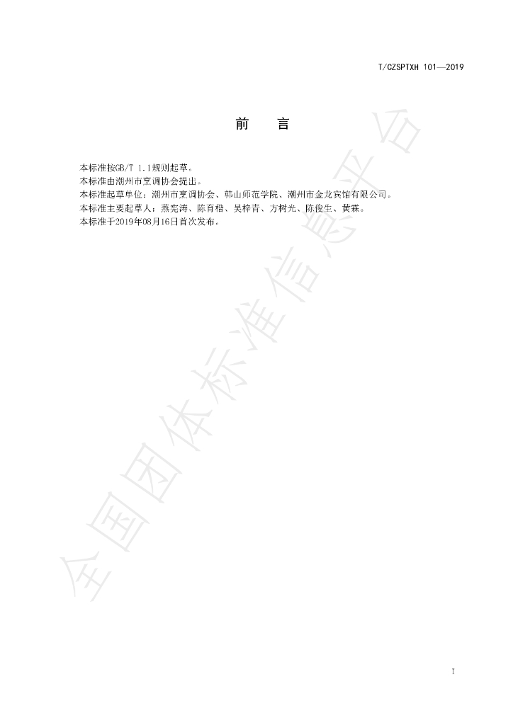T/CZSPTXH 101-2019 标准预览