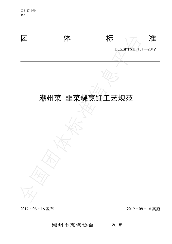 T/CZSPTXH 101-2019 标准预览