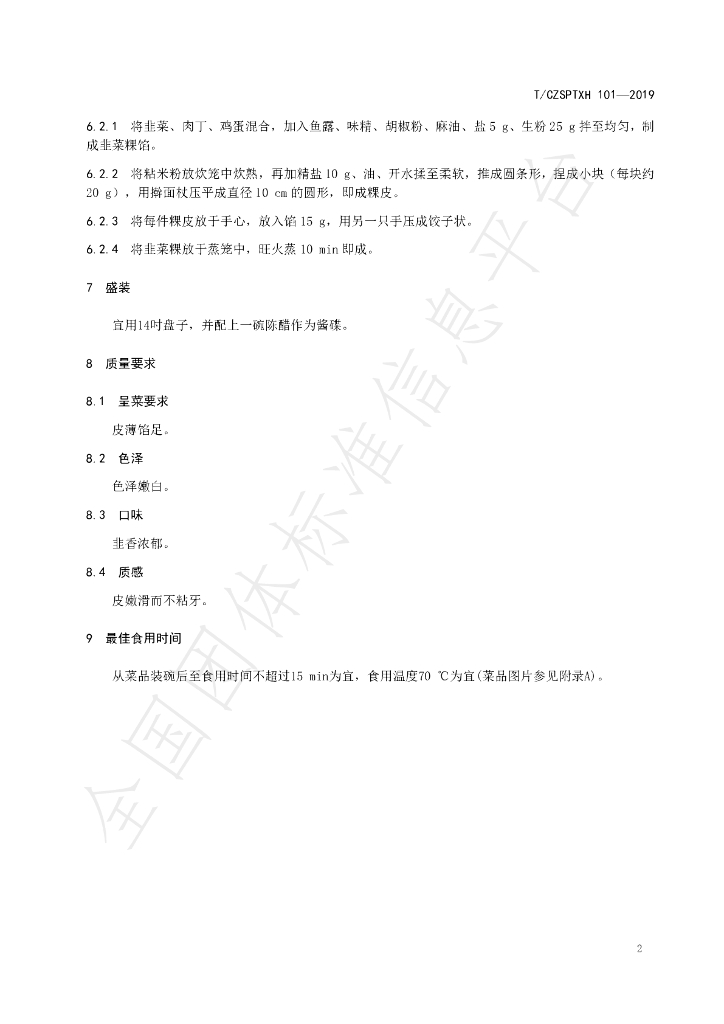 T/CZSPTXH 101-2019 标准预览