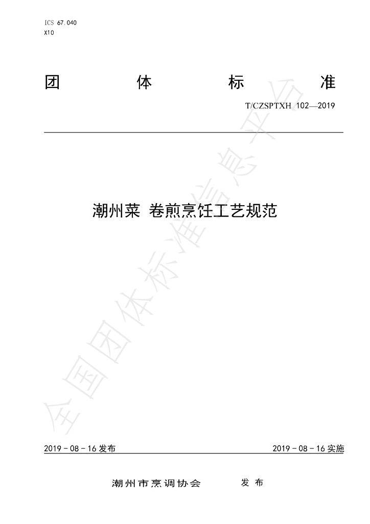 T/CZSPTXH 102-2019 标准预览