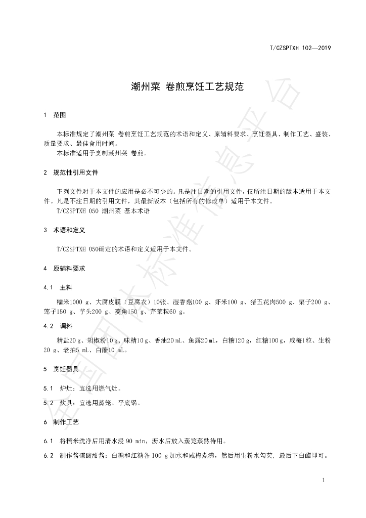 T/CZSPTXH 102-2019 标准预览