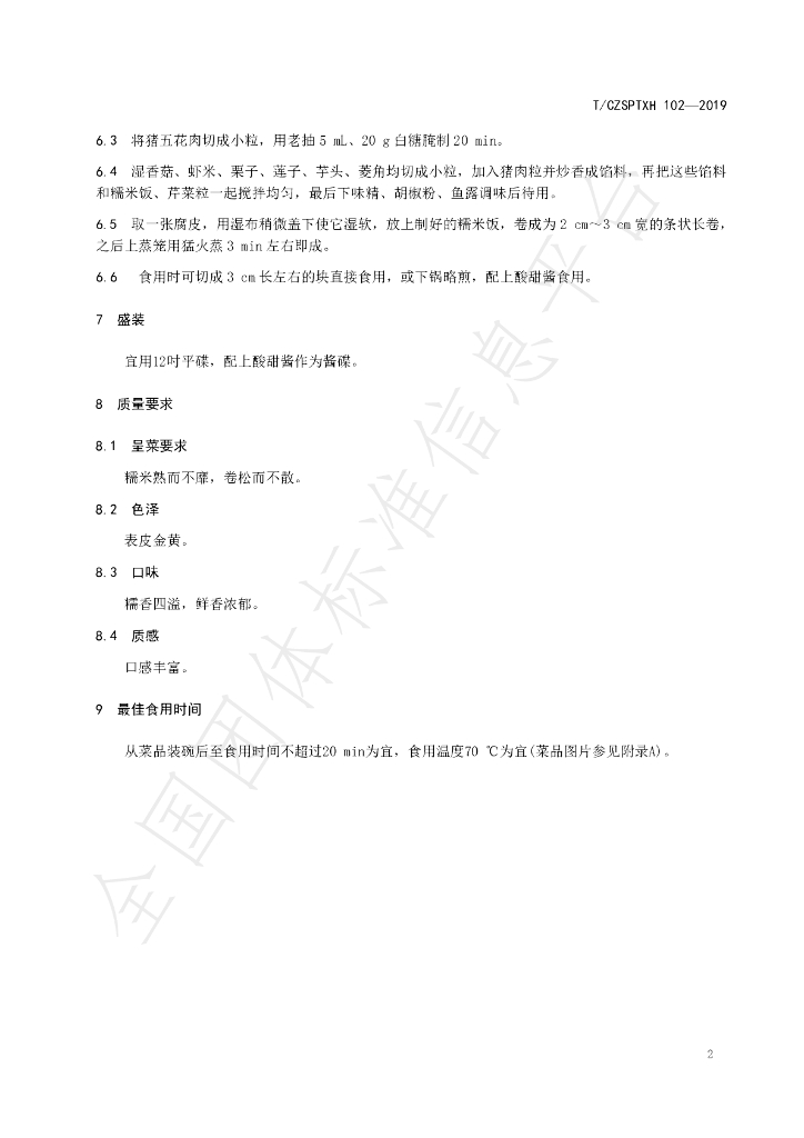 T/CZSPTXH 102-2019 标准预览