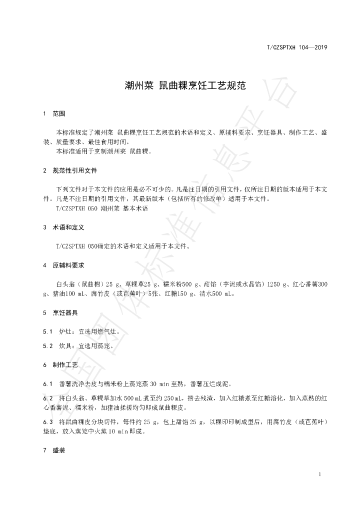 T/CZSPTXH 104-2019 标准预览