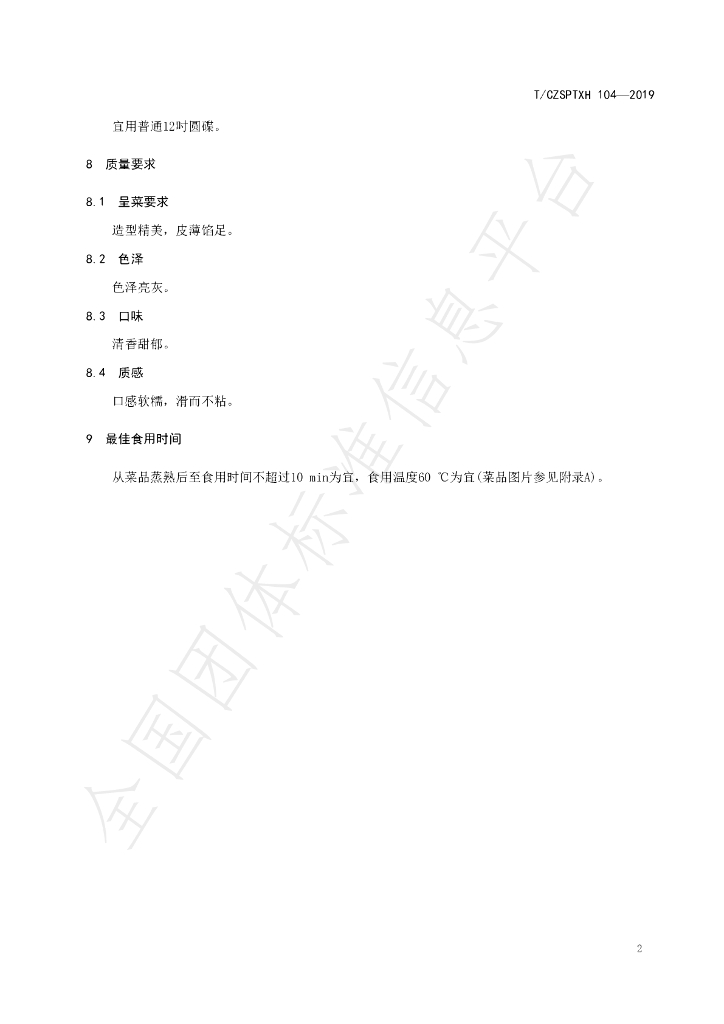 T/CZSPTXH 104-2019 标准预览