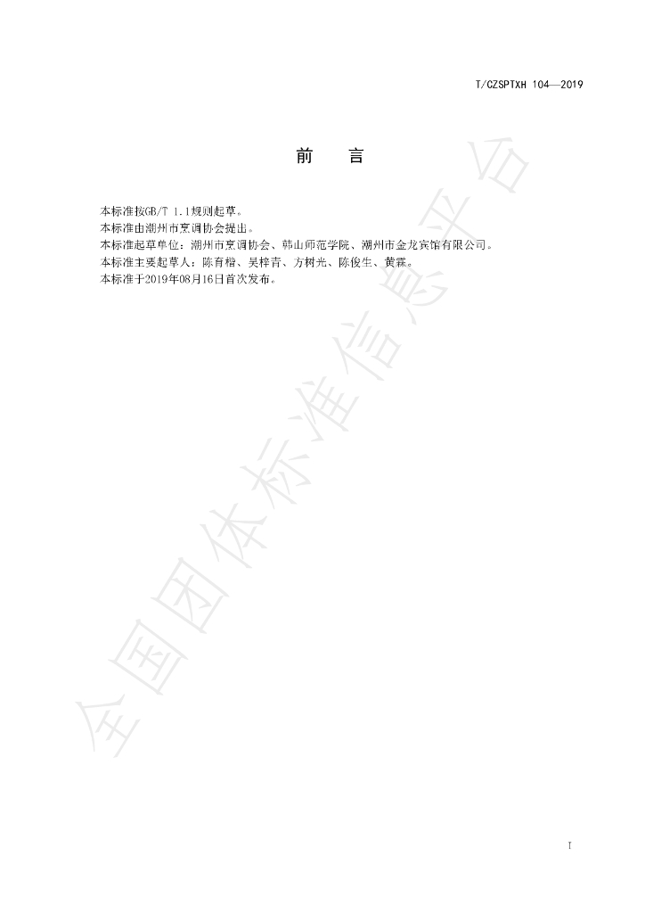 T/CZSPTXH 104-2019 标准预览
