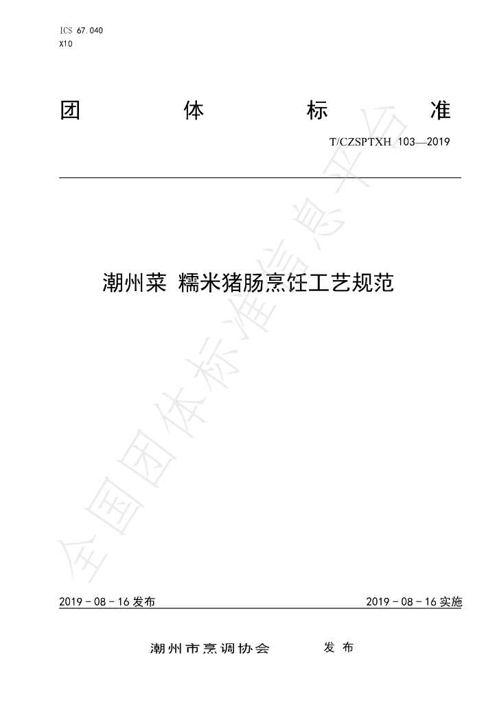 T/CZSPTXH 103-2019 标准预览