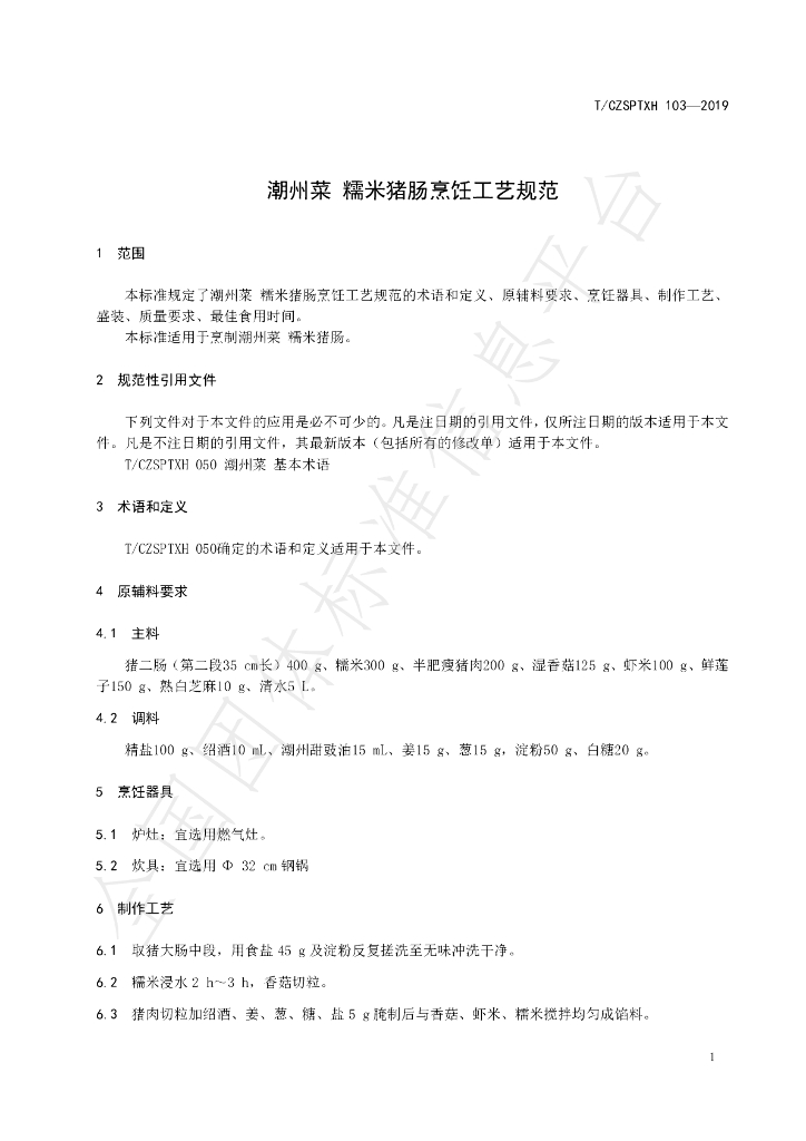 T/CZSPTXH 103-2019 标准预览