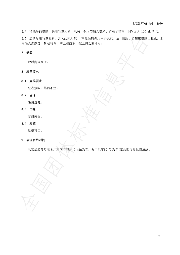 T/CZSPTXH 103-2019 标准预览