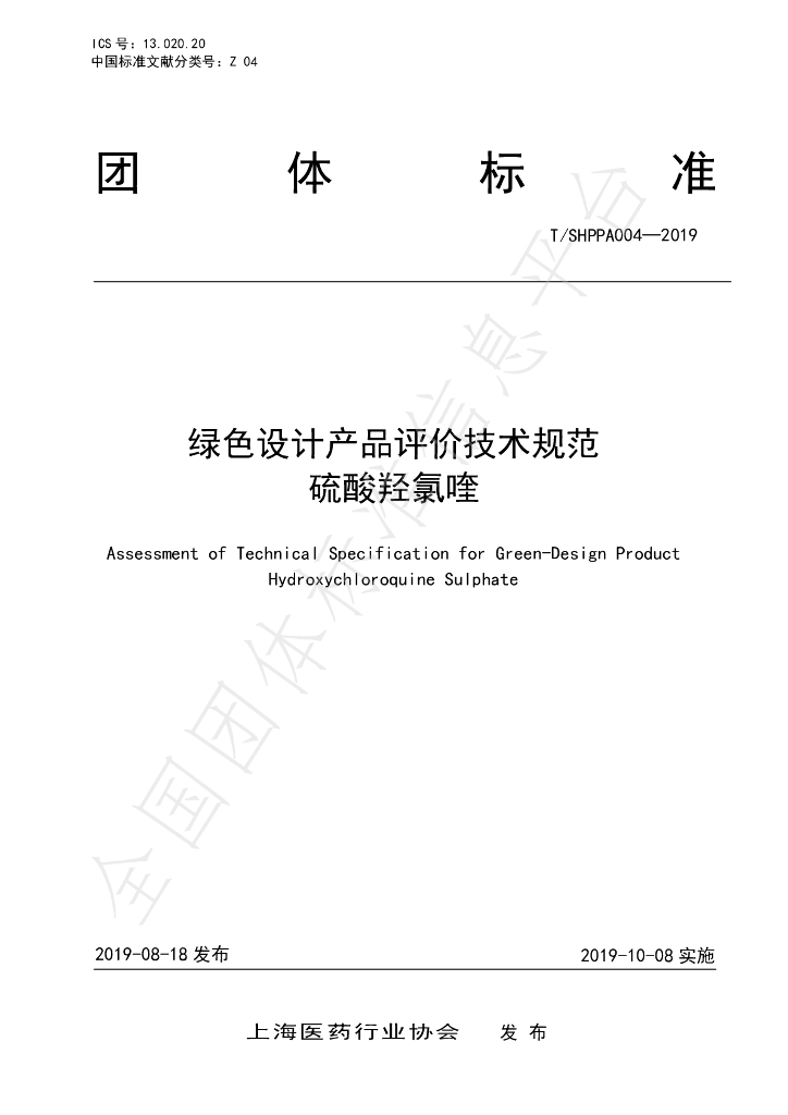 T/SHPPA 004-2019 标准预览