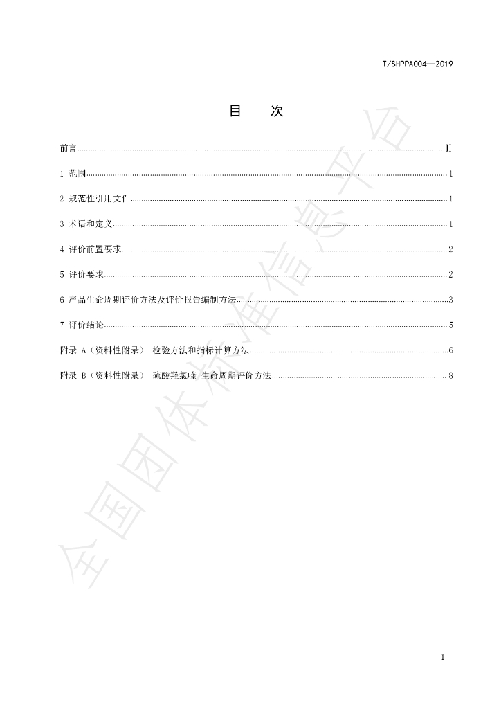 T/SHPPA 004-2019 标准预览