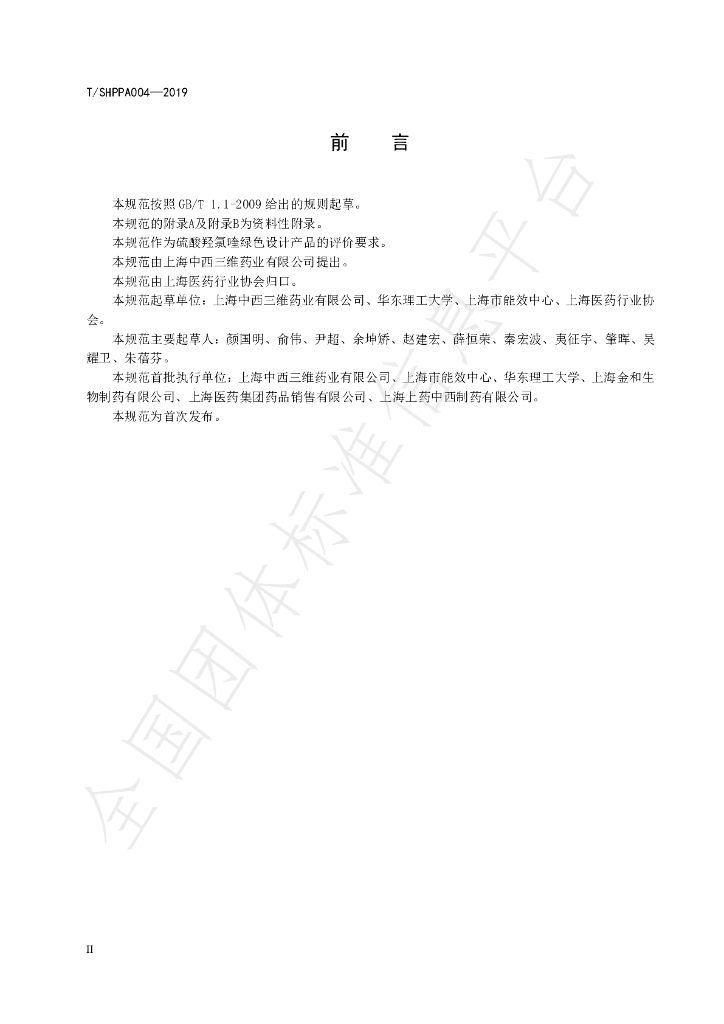 T/SHPPA 004-2019 标准预览