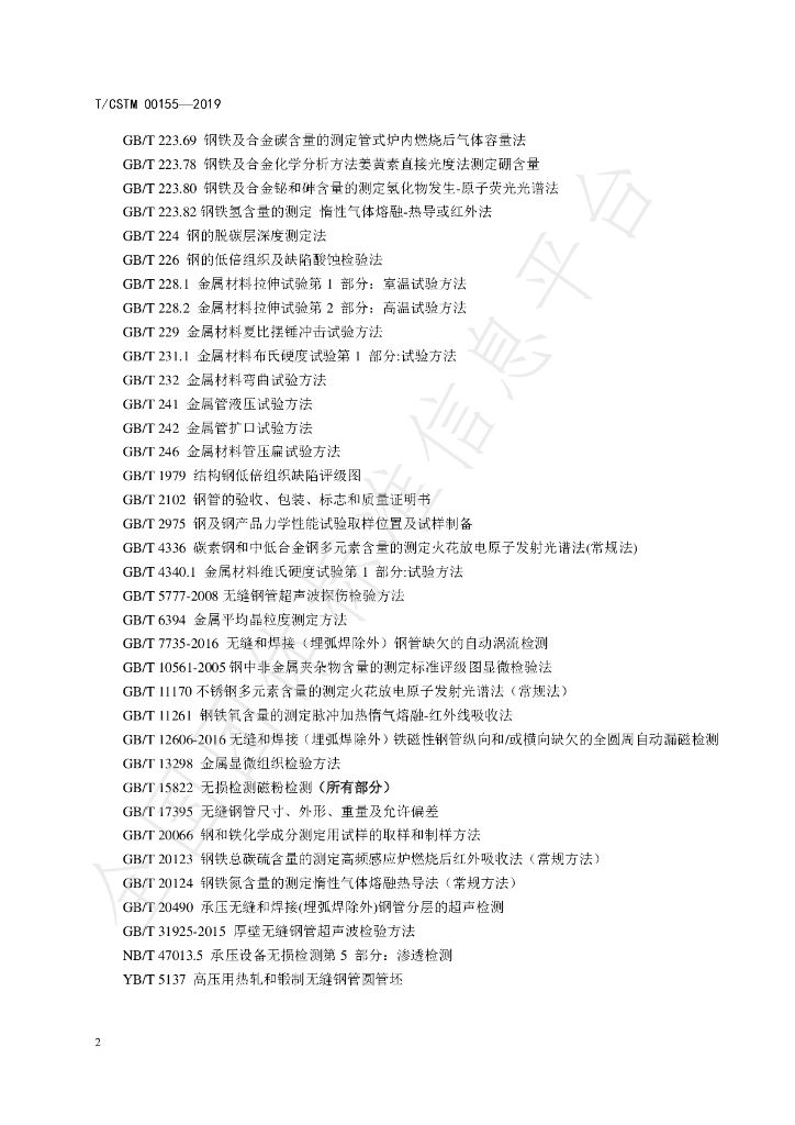 T/CSTM 00155-2019 标准预览
