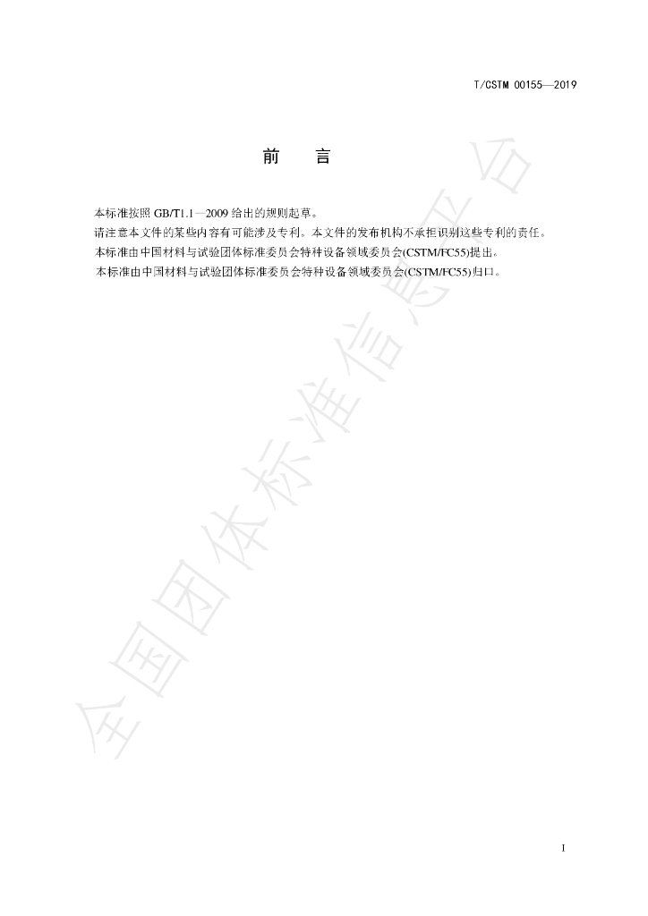 T/CSTM 00155-2019 标准预览