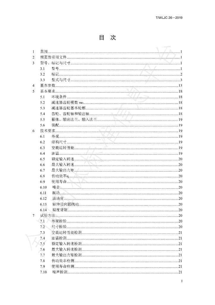 T/WLJC 26-2019 标准预览