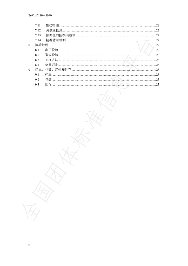 T/WLJC 26-2019 标准预览