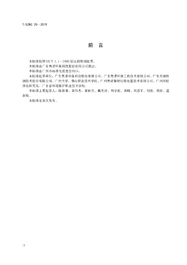 T/GZBC 20-2019 标准预览