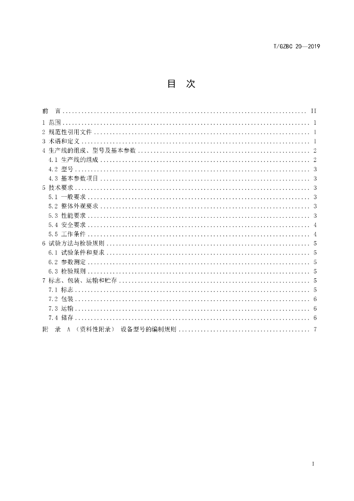 T/GZBC 20-2019 标准预览
