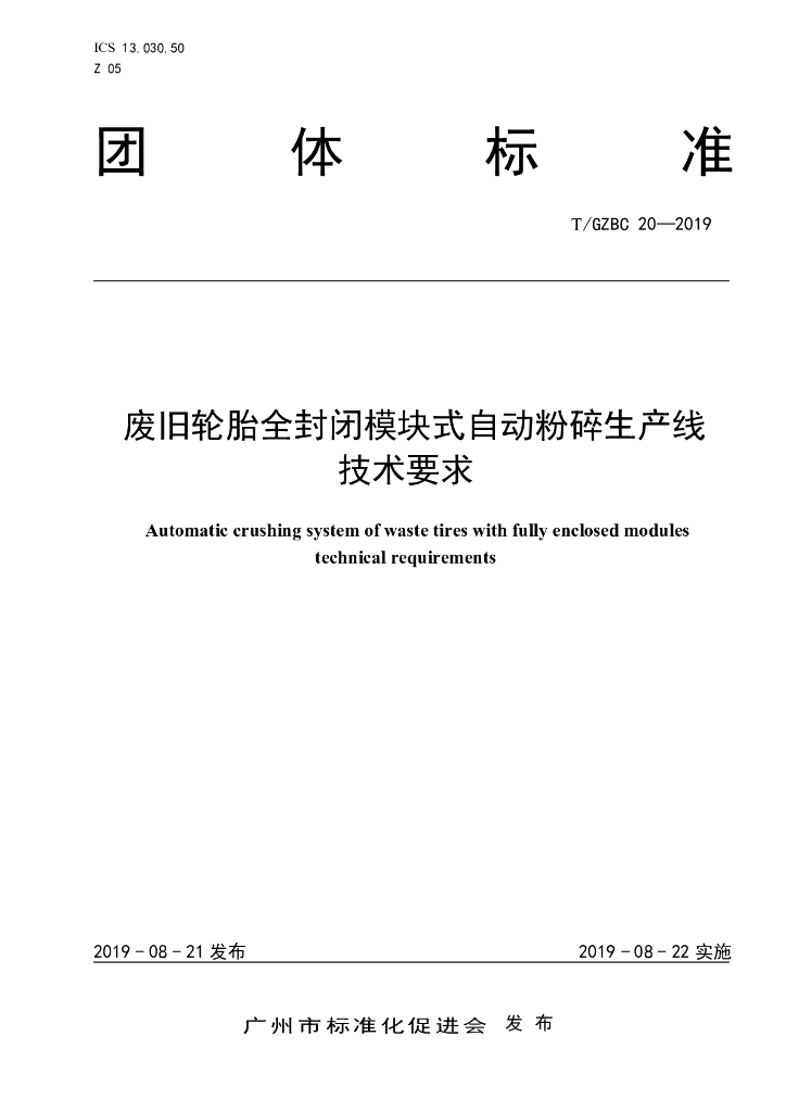 T/GZBC 20-2019 标准预览