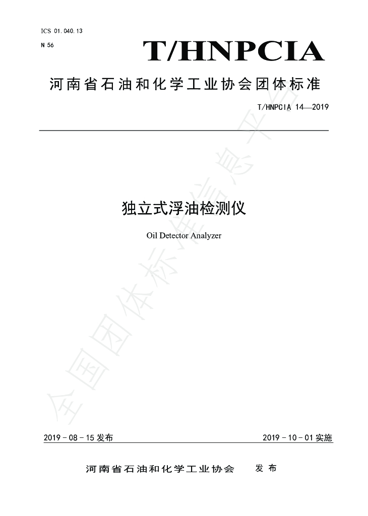 T/HNPCIA 14-2019 标准预览