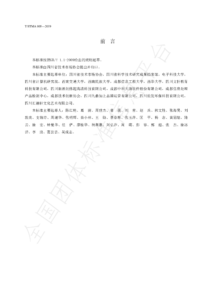 T/STMA 005-2019 标准预览
