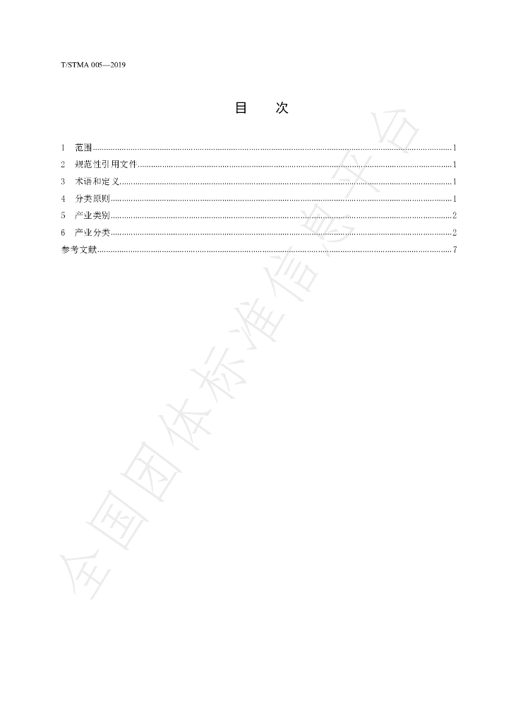 T/STMA 005-2019 标准预览